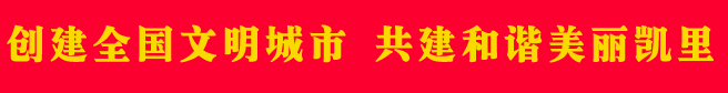創(chuàng)建全國(guó)文明城市 共建和諧美麗凱里 拷貝.png